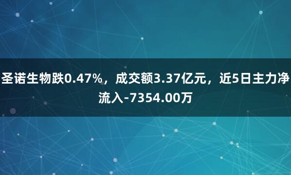 圣諾生物跌0.47%，成交額3.37億元，近5日主力凈流入-7354.00萬(wàn)